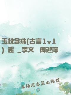 玉枕含珠(古言1v1)筆趣閣